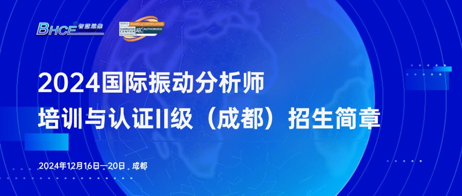 2024年振动分析师二级培训与认证 （成都）火热报名中！