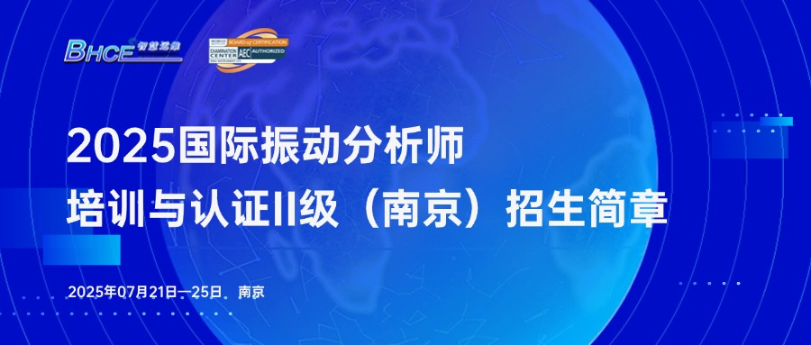2025年振动分析师二级培训与认证（南京）火热报名中！